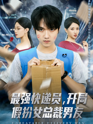 最强快递员，开局假扮女总裁男友（70集）精彩好看短剧