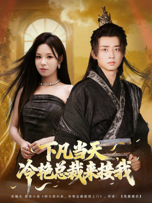 下凡当天，冷艳总裁来接我（80集）新短剧推荐