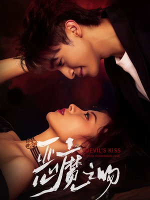 恶魔之吻（80集）短剧免费观看