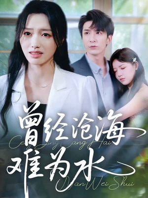 曾经沧海难为水（60集）热门短剧榜单