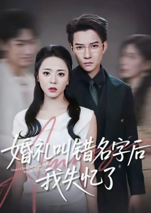 婚礼叫错名字后我失忆了（100集）全集免费看短剧