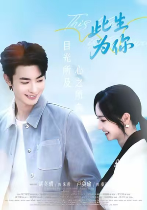 此生为你(71集) 此生为你(71集)经典回顾免费看