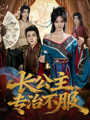 长公主专治不服（76集）迅雷网盘观看