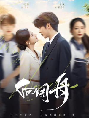 向周舟(75集) 向周舟(75集)全集免费看短剧