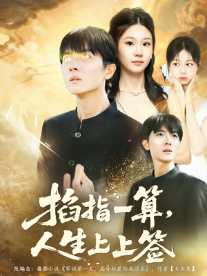 掐指一算人生上上签（80集）短视频追剧推荐