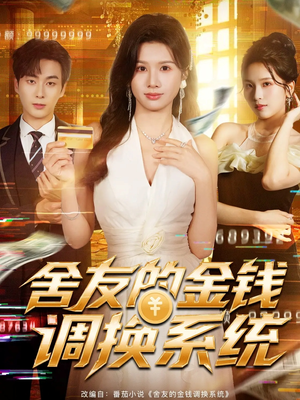 舍友的金钱调换系统（57集）在哪个平台看