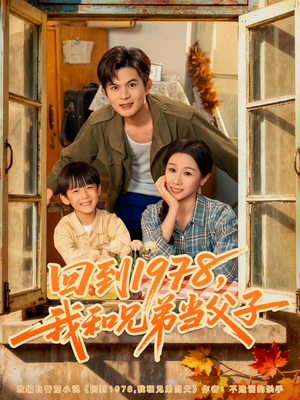 回到1978我和兄弟当父子（80集）爱上了这部剧了