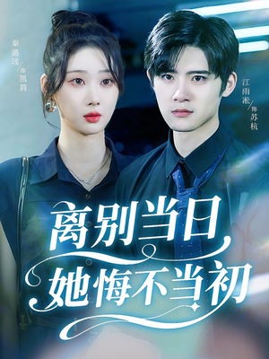 离别当日她悔不当初（50集）全集免费