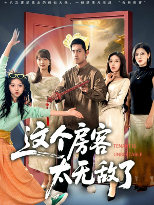 这个房客太无敌了（81集）短剧介绍