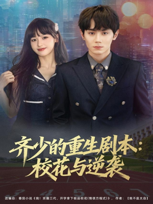 齐少的重生剧本校花与逆袭(80集) 齐少的重生剧本校花与逆袭(80集)精彩短剧天天看