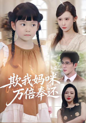 欺我妈咪万倍奉还（70集）80到100集