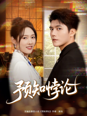 预知悖论（74集）超爽短剧推荐