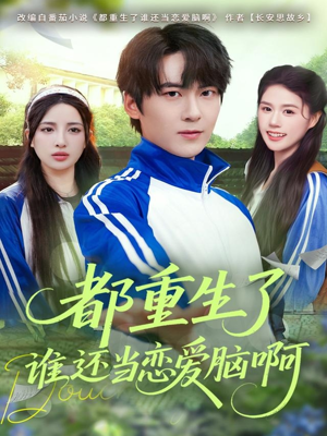 都重生了谁还当恋爱脑啊（80集）在哪里看