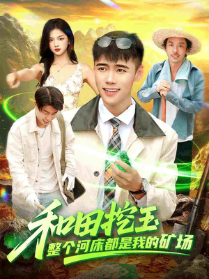 和田挖玉整个河床都是我的矿场（108集）全季一次看完