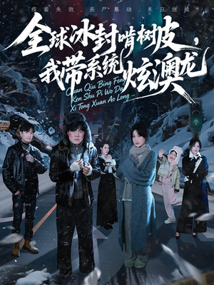 全球冰封啃树皮，我带系统炫澳龙（68集）短剧热门分享