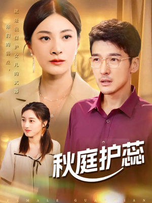 秋庭护蕊（50集）一共多少集