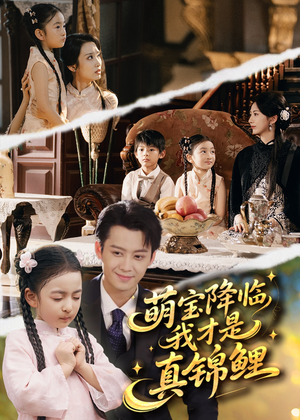 萌宝降临我才是真锦鲤（84集）免费版