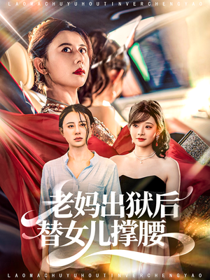 老妈出狱后替女儿撑腰(80集) 老妈出狱后替女儿撑腰(80集)番茄免费短剧