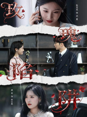 玫瑰陷阱（40集）古代短剧推荐