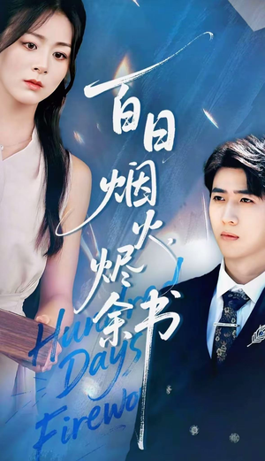 夏日烟火烬余书（100集）精彩短剧来了