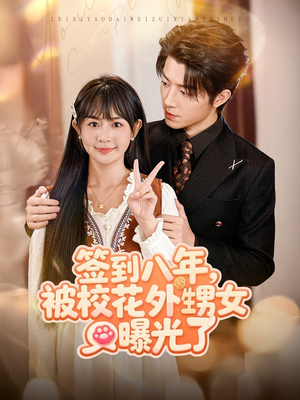 签到八年，被校花外甥女曝光了（80集）超好看古装短剧
