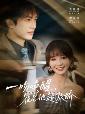 一吻唤醒霍总他超傲娇（79集）免费版