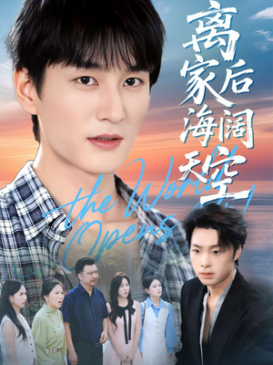 离家后海阔天空（98集）热门短剧推荐。