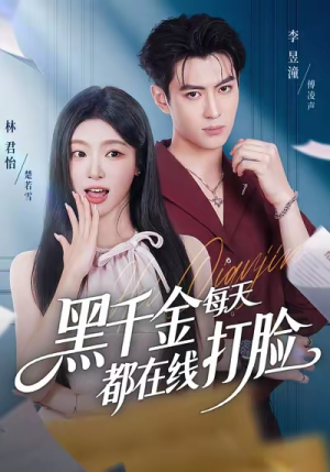 黑千金每天都在线打脸（81集）番茄短剧免费看