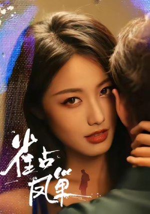 雀占凤巢(80集) 雀占凤巢(80集)短剧看全集