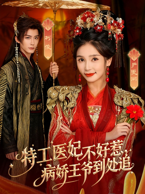 特工医妃不好惹，病娇王爷到处追（79集）热门短剧大全