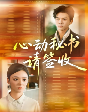 心动秘书请签收（76集）最火短剧热播中