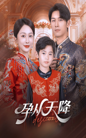 孕从天降(70集) 孕从天降(70集)短剧分享剧集