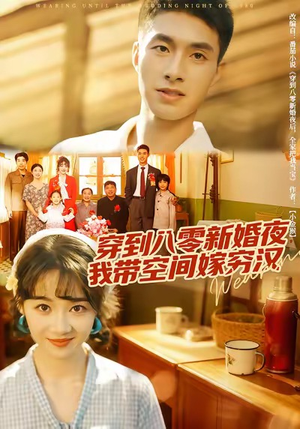 穿到八零新婚夜,我带空间嫁穷汉(80集) 穿到八零新婚夜,我带空间嫁穷汉(80集)红果免费短剧