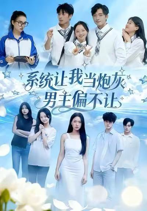 系统让我当炮灰男主偏不让（43集）最火爆短剧