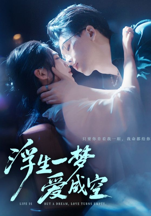 浮生一梦爱成空（71集）番茄短剧免费看