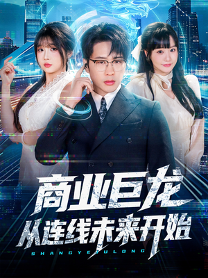 商业巨龙从连线未来开始(80集) 商业巨龙从连线未来开始(80集)短剧热播中