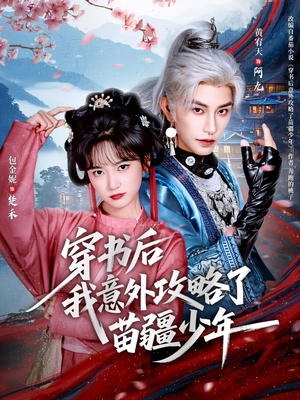 穿书后我意外攻略了苗疆少年（70集）热门爆款短剧