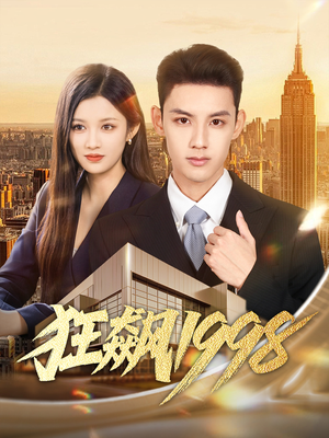 狂飙1998（82集）一口气追完短剧