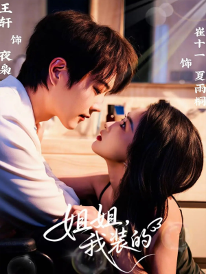 姐姐,我装的(74集) 姐姐,我装的(74集)爆款短剧追不停