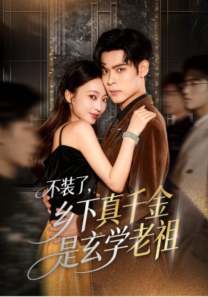 不装了乡下真千金是玄学老祖(61集) 不装了乡下真千金是玄学老祖(61集)口碑爆棚免费看