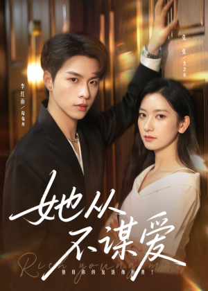 她从不谋爱（76集）在哪里可以看