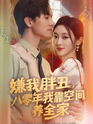 嫌我胖丑，八零年我靠空间养全家（80集）短剧抢先看全集