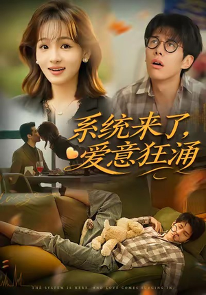 系统来了爱意狂涌（80集）短剧精彩片段
