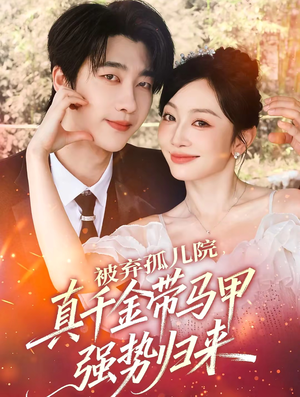 被弃孤儿院，真千金带马甲强势归来（73集）热播短剧排行榜