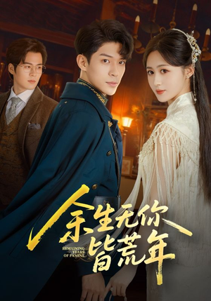 余生无你皆荒年（71集）全集免费