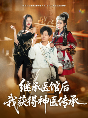 继承医馆后我获得神医传承（80集）免费观看