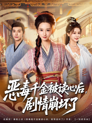 恶毒千金被读心后,剧情崩坏了(81集) 恶毒千金被读心后,剧情崩坏了(81集)最后一集