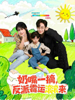 奶嘴一摘反派霉运滚滚来(68集) 奶嘴一摘反派霉运滚滚来(68集)免费观看全集