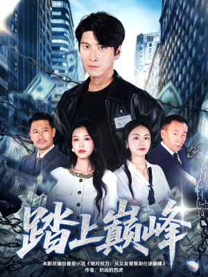 踏上巅峰（85集）抢先看热门短剧