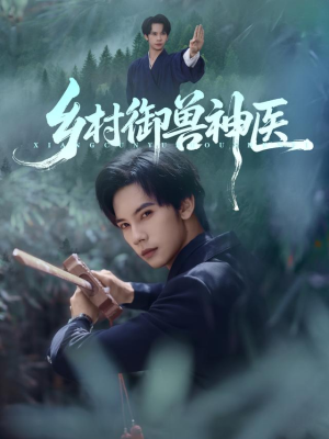 乡村御兽神医(95集) 乡村御兽神医(95集)免费看全网短剧